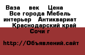  Ваза 17 век  › Цена ­ 1 - Все города Мебель, интерьер » Антиквариат   . Краснодарский край,Сочи г.